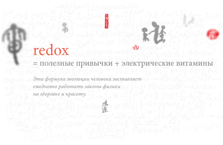 Redox = полезные привычки + электрические витамины. Эта формула эволюции человека заставляет ежедневно работать законы физики на здоровье и красоту